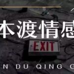 本渡情感《新私教》恋爱九阴真经