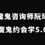 魔鬼咨询师阮琦《魔鬼约会学升级版5.0课程》