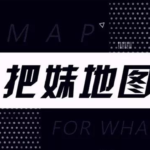 浪迹情感《把妹地图》