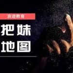 浪迹情感《把妹地图2.0》
