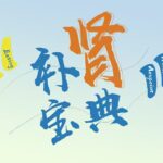 高思楠《男士补肾宝典》