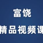 富饶《精品视频课》完整版