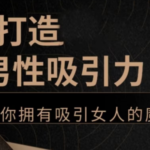 子轩《打造男性吸引力》
