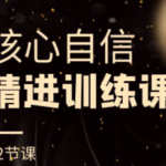 阿伦老师《核心自信精进训练课》