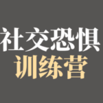 阿伦老师《社交恐惧训练营》