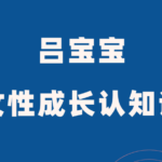 吕宝宝《女性成长认知课》