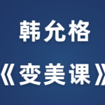 韩允格《变美课》价值599元