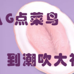 言爱社《从G点菜鸟到潮吹大神》