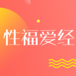 性福爱经：让你们身心紧紧连接在一起