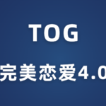 TOG《完美恋爱4.0》