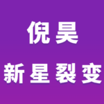 倪昊《新星裂变》训练营