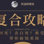 天边的老白《复合攻略》