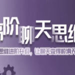 爱上情感《高阶聊天思维》价值1299元