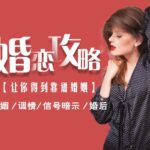 爱上情感《婚恋攻略》让你得到靠谱婚姻