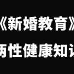 《新婚教育》两性健康知识