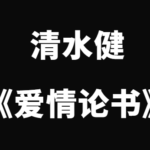 清水健《爱情论书》一万女优实战经验