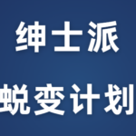绅士派《蜕变计划初级》