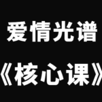 爱情光谱《核心课》完整版