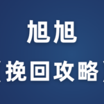 旭旭《全类别挽回攻略》