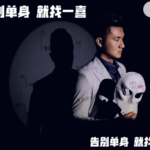 一喜情感《脱单攻略》