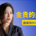 曲曲大女人《金贵的关系》完整版