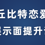 丘比特恋爱《展示面提升课》朋友圈黑科技