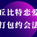 丘比特恋爱《打包约会法》