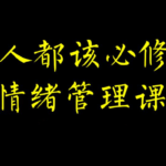 曲曲大女人《女性情绪管理课》