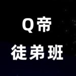 Q帝《泡妞课徒弟班》绝版