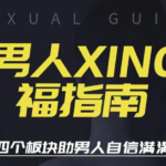 旭旭《男人性福指南》