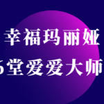 幸福玛丽娅《36堂爱爱大师课》