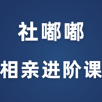 社嘟嘟《相亲进阶课》