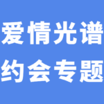 爱情光谱《约会专题》线下课