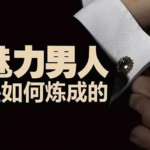 白鸭《核心魅力炼成》训练课