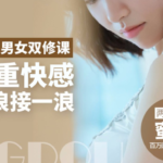 蜜儿《男女顶级双修》99%的快感全靠这12招