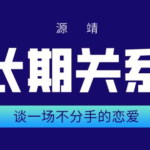 源靖《谈一场不分手的恋爱》长期关系