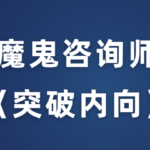 魔鬼咨询师阮琦《突破内向》克服自卑、摆脱社交恐惧