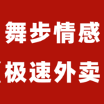 舞步情感阿龙《极速外卖》