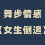 舞步情感《女生倒追》视频课程