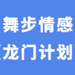 舞步情感阿龙《龙门计划》