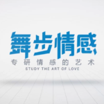 舞步情感《真爱养成》教你如何经营长期关系