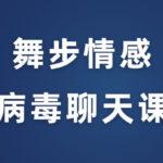 舞步情感《病毒聊天课》完整版