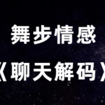 舞步情感《聊天解码》