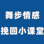 舞步情感《挽回小课堂》分手挽回秘术教程