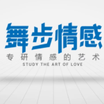 舞步情感《脱单三部曲》恋爱脱单课程