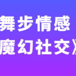 舞步情感《魔幻社交》视频教程