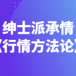 绅士派承情《行情方法论》解决你的撩妹技术
