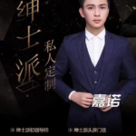 绅士派《嘉诺私人定制》