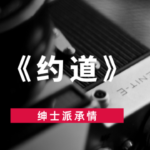 绅士派承情《约道》
