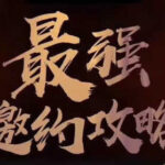 绅士派《最强邀约攻略》完整版